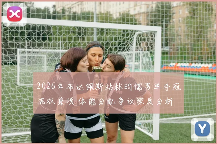 2026年布达佩斯站林昀儒男单夺冠混双兼项 体能分配争议深度分析