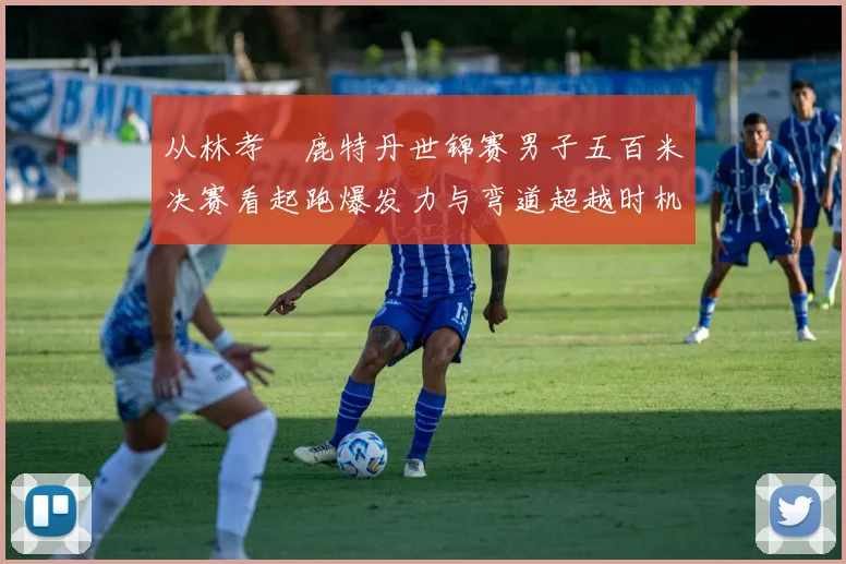 从林孝埈鹿特丹世锦赛男子五百米决赛看起跑爆发力与弯道超越时机