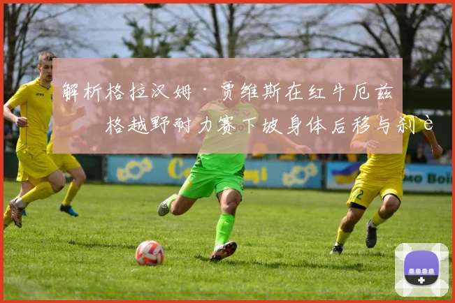 解析格拉汉姆·贾维斯在红牛厄兹伯格越野耐力赛下坡身体后移与刹车平衡控制技术