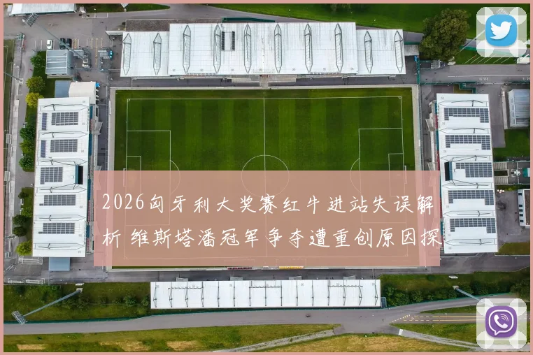 2026匈牙利大奖赛红牛进站失误解析 维斯塔潘冠军争夺遭重创原因探究